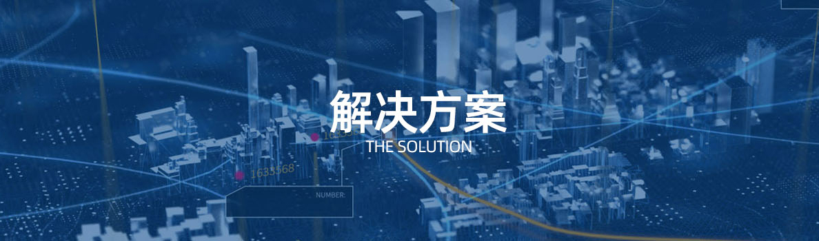 解决方案